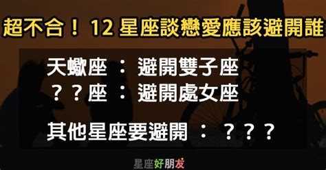 12星座談戀愛應該要「避開」哪個星座！愛的不快樂就是彼此虐待！ Peekme