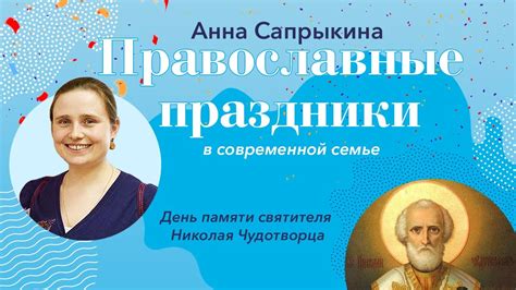 Православные праздники с Анной Сапрыкиной - день памяти святителя ...