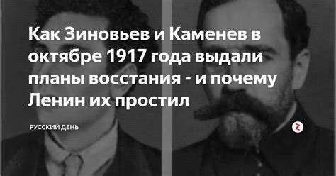 Как Зиновьев и Каменев в октябре 1917 года выдали планы восстания - и ...