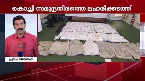 Kochi Drug Trafficking Arrested Iranian Nationals To Be Produced In