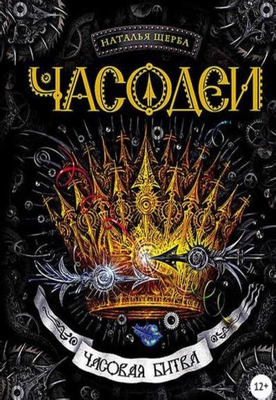 Серия Часодеи (Наталья Щерба) все книги 1,2,3,4,5,6,7 по порядку список