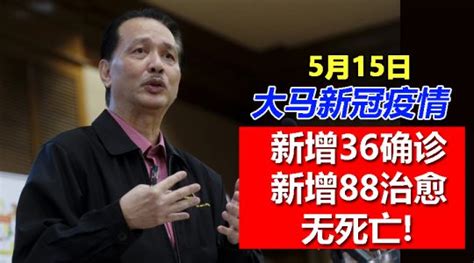 【新冠疫情】大马5月15日：新增36确诊、88治愈、无死亡，活跃病例1 304宗