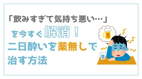 「飲みすぎて気持ち悪い…」を今すぐ解決。二日酔いを薬無しで治す方法 家飲みbar