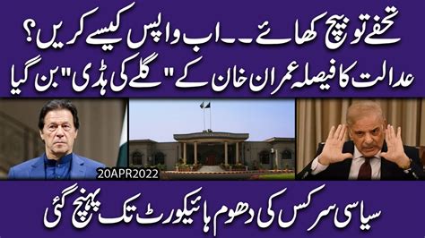 Toshakana Case Per Ihc Kay Faislay Nay Imran Khan Ko Mushkil Main Daal