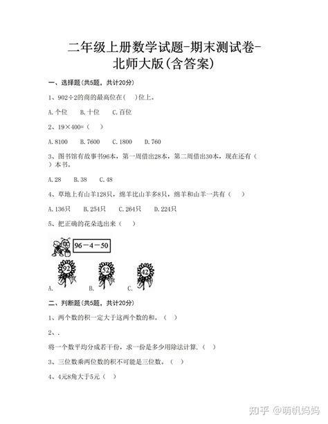 小学二年级数学上册 期末练习（北师大版），共11套 知乎