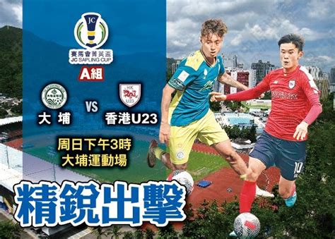 賽馬會菁英盃 大埔激鬥香港u23｜即時新聞｜體波｜oncc東網