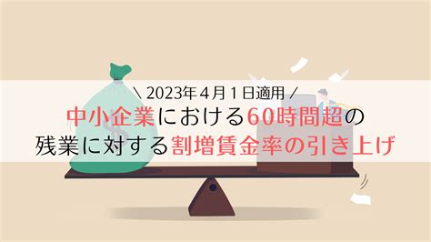 【2023年改正】中小企業における60時間超の残業に対する割増賃金率の引き上げ（50％）について解説 京都うえにし社会保険労務士事務所