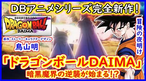 新作アニメ「ドラゴンボールdaima」の放送が決定！！ 敵は魔界の王や魔界王神か！？ 悟空たちが全員子供に！？ 【ドラゴンボールdaima