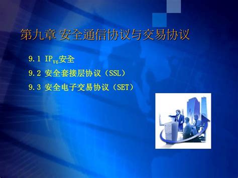 电子商务安全技术 第10章 安全通信协议与交易协议word文档在线阅读与下载无忧文档