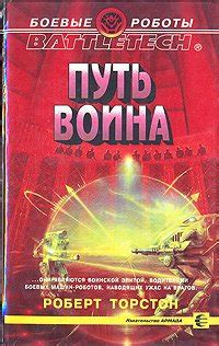Книга "Путь воина" - Торстон Роберт скачать бесплатно, читать онлайн