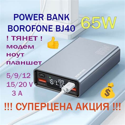 Хит Продаж повербанк BOROFONE 65W 1 250 грн PowerBank та