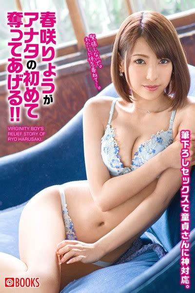 春咲りょうがアナタの初めて奪ってあげる！！ アダルト写真集・雑誌 Fanzaブックス 旧電子書籍