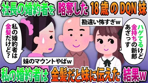 【2ch修羅場スレ】社長の夫を略奪した18歳の妹から結婚の報告「ハゲてるけど金持ちの新郎くんありがと〜w」私「彼は今は金髪よ？」大きな勘違い