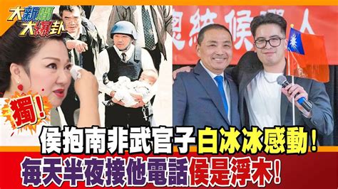 【大新聞大爆卦】獨 侯抱南非武官子白冰冰感動 每天半夜接她電話侯是浮木 精華版2 中天新聞ctinews 大新聞大爆卦hotnewstalk Youtube