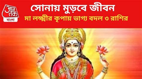 Maa Lakshmi Zodiac Signs সুখের সংসার হবে মা লক্ষ্মীর কৃপায় মালামাল ৩