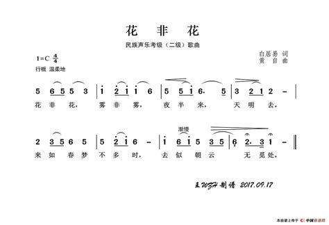 民族声乐考级歌曲：花非花 王wzh个人制谱园地中国曲谱网