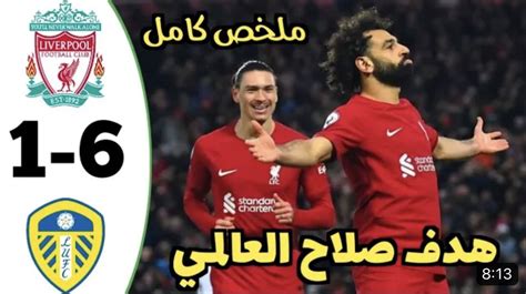 اهداف مباريات اليوم On Twitter ملخص مباراة ليفربول و ليدزيونايتد