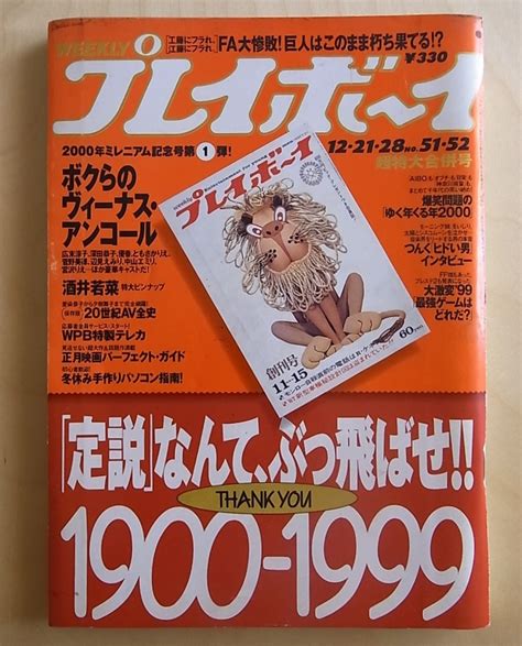 【やや傷や汚れあり】週刊プレイボーイ 酒井若菜特大ピンナップ 広末涼子 菅野美穂 松田純 中嶋朋子 水谷ケイ 集英社 平成11年12月28日発行の落札情報詳細 ヤフオク落札価格情報 オークフリー