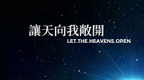 讓天向我敞開 Let The Heaven Open Heaven Worshippers（天堂敬拜）【原唱：kari Jobe 主は