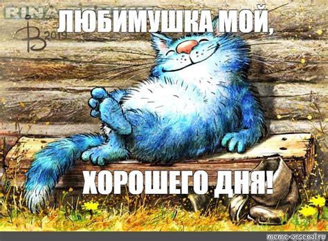 Мем: "ЛЮБИМУШКА МОЙ, ХОРОШЕГО ДНЯ!" - Все шаблоны - Meme-arsenal.com