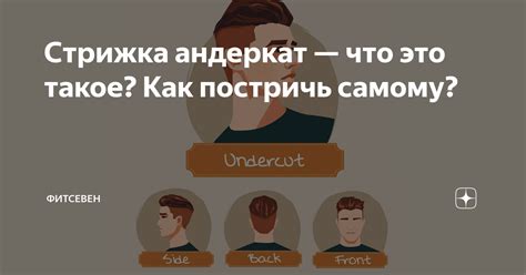 Стрижка андеркат — что это такое? Как постричь самому? | Фитсевен | Дзен