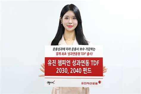 유진자산운용 ‘유진 챔피언 성과연동 Tdf 2030 2040 펀드 출시 이투데이