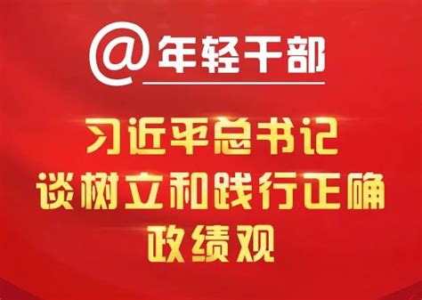 年轻干部，习近平总书记谈树立和践行正确政绩观杭州网