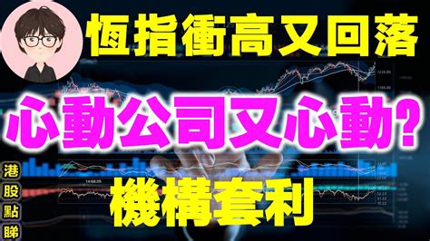 【港股點睇】206期｜恆指高開低走有風險嗎？心動公司又心動？2022 09 13｜心動公司，比亞迪股份，中興通訊，上海復旦，美圖公司，tsla