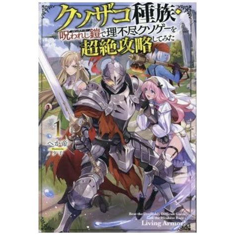 クソザコ種族・呪われし鎧（リビングアーマー）で理不尽クソゲーを超絶攻略してみた 1 ホビージャパン｜hobby Japan 通販 ビックカメラ