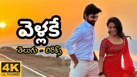 Vellake Song Telugu Lyrics Lyrical Video Sugi Vijay Alekhya