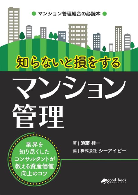 楽天ブックス 【pod】知らないと損をするマンション管理 株式会社シーアイピー 9784909288271 本