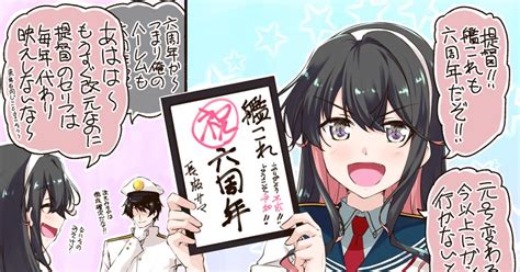 艦これ 六周年！ みかげ貴志のマンガ 漫画 艦隊これくしょん 長波艦隊これくしょん Pixiv