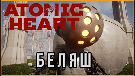 Atomic Heart Босс Беляш Youtube