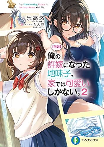 【朗報】俺の許嫁になった地味子、家では可愛いしかない。2 働きたくない村人のラノベ日記