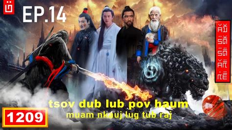 Dab Hais Hmoob 1209 Tsov Dub Lub Pov Haum EP 14 Muam Nkauj Lug Lub