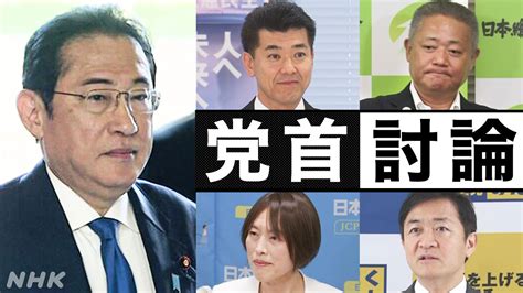 野党党首が解散・総辞職を要求 岸田首相は結果出すと強調 党首討論 Nhk 国会