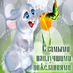 Добрая открытка С самыми наилучшими пожеланиями!- Скачать бесплатно на ...