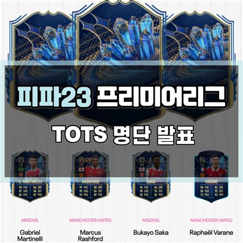 피파23 토츠tots 프리미어리그 명단 손흥민 선정 네이버 블로그