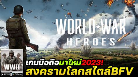 World War Heroes WW2 PvP FPS เกมมอถอแนวสงครามโลกแนว BFV เกมมอถอ