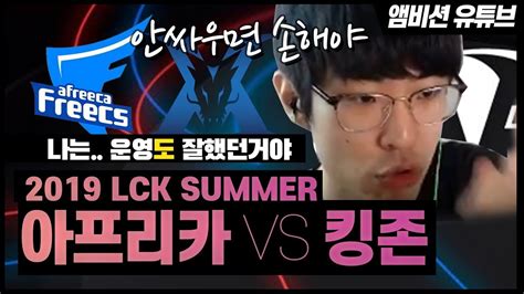 LCK 2019 Summer AF vs KZ 경기분석 YouTube