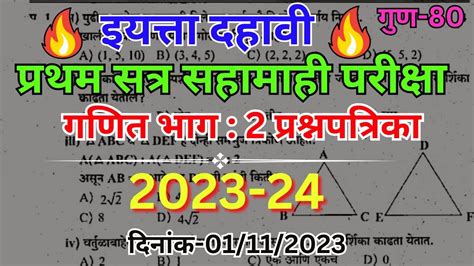 इयत्ता दहावी प्रथम सत्र सहामाही परीक्षा गणित भाग2 प्रश्नपत्रिका 2023 2410th Math 2 Papar