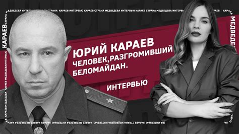 Юрий Караев. Человек, разгромивший Беломайдан. Интервью - YouTube