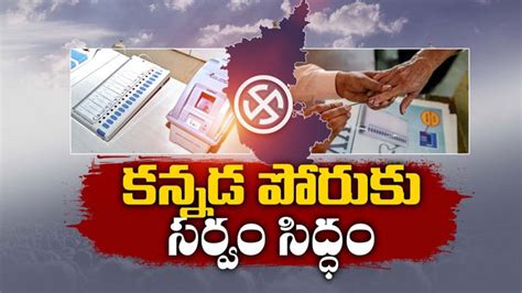 Karnataka Polls కర్ణాటక అసెంబ్లీ ఎన్నికలకు సర్వం సిద్ధం All Set For Karnataka Assembly