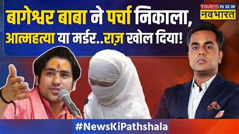 News Ki Pathshala Sushant Sinha Bageshwar सरकार की वो पर्ची जिसमें