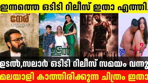 Udal Malayalam Movie Ott Release Date Conform New Ott Release Movies