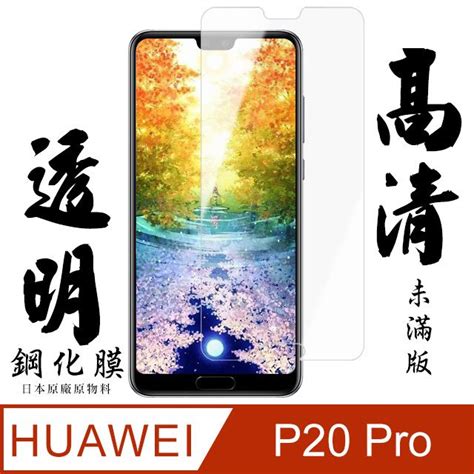 Huawei 華為 Agc品牌 P20 Pro 高硬度鋼化膜 9d 9hp20pro保護貼 P20pro 保護膜 保護貼 鋼化膜 P20