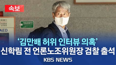 속보 김만배 허위 인터뷰 의혹 신학림 전 언론노조위원장 검찰 출석취재진 질문에 답변은2023년 9월 7일목