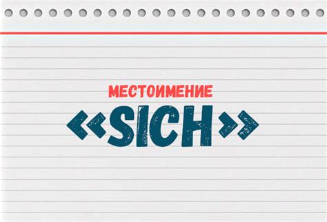 Местоимение sich (себя, себе) в немецком языке
