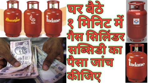 How To Check Gas Subsidy Amount In Just Minute From Home Cylinder