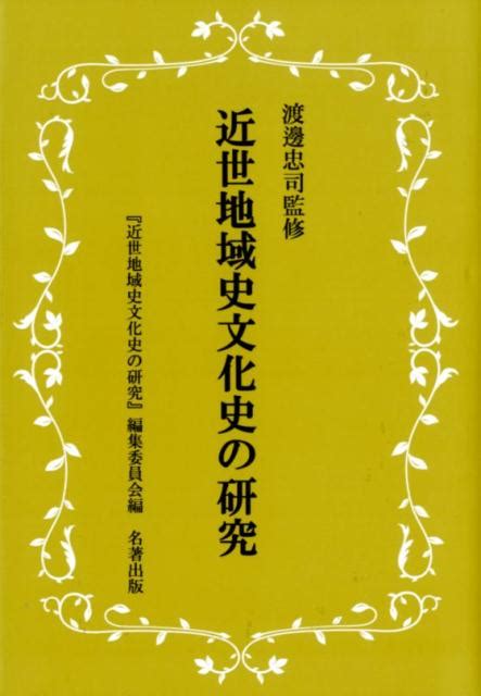 楽天ブックス 近世地域史文化史の研究 『近世地域史文化史の研究』編集委員会 9784626018090 本